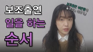 [보조출연 부반장이 드려주는] 보조출연 일하는 순서 (feat. 브이로그)