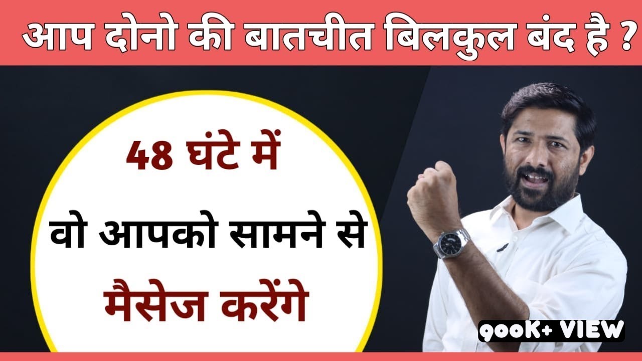 ऐसे Love Vibration भेजो | 48 घंटे में पार्टनर आपको मेसेज करेगा | Relationship Advice In Hindi