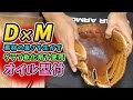 D×M内野グラブの良さを大事にしながら「手もみ＆叩きのオイル型付け」