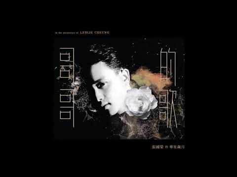 張國榮 MONICA 高清HQ