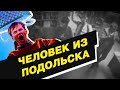 Человек из Подольска (2020). Сумасшествие в полиции? Обзор фильма.