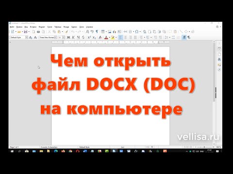 Чем открыть DOCX DOC на компьютере