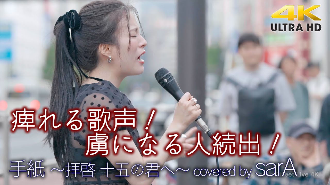 歌うま 】痺れる歌声！虜になる人続出！ 手紙 〜拝啓 十五の君へ