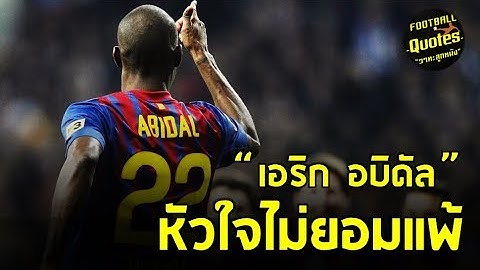 วาทะลูกหนังขอเสนอ "หัวใจไม่ยอมแพ้ เอริก อบิดัล"