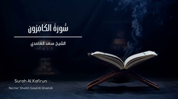 الشيخ سعد الغامدي - سورة  الكافرون | Sheikh Saad Al Ghamdi - Surat Al-Kafirun
