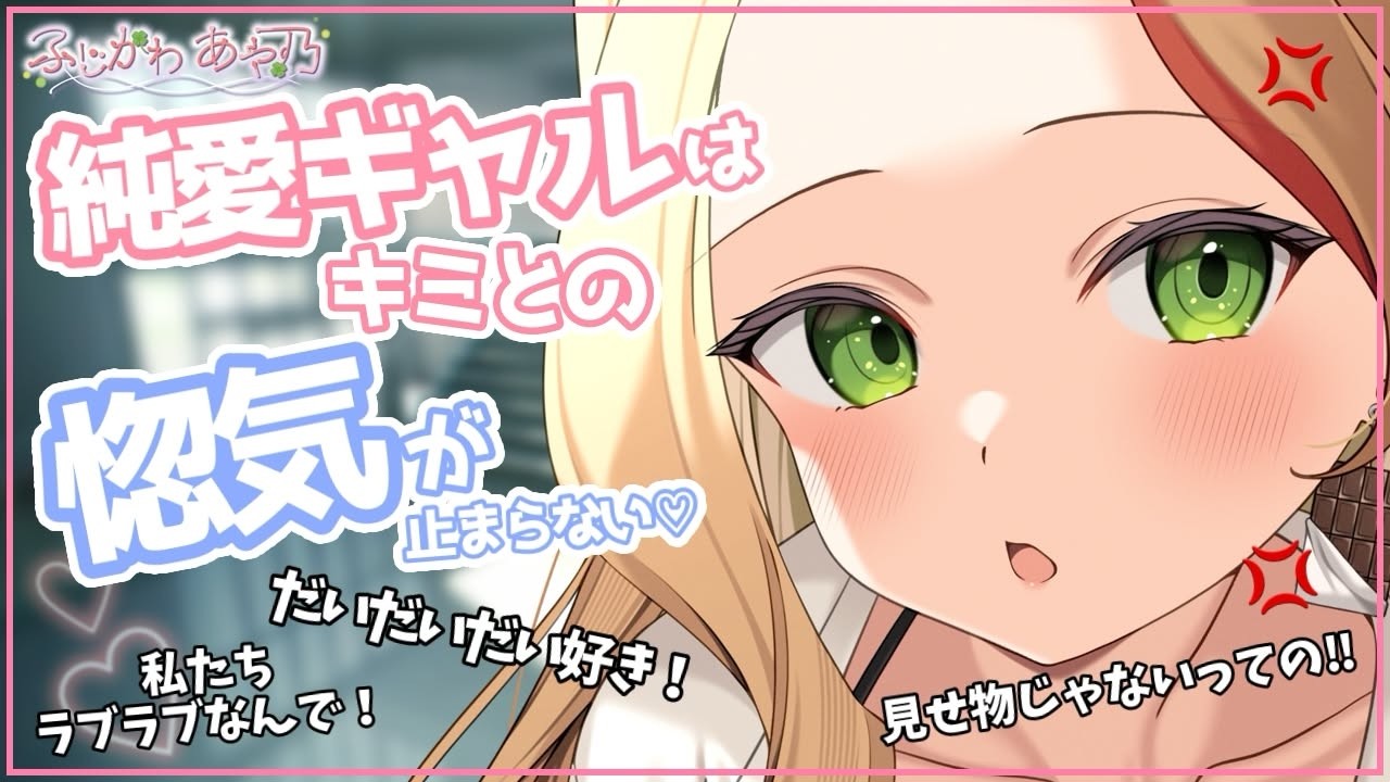 【ギャル/甘々】デレデレギャル彼女が他の人に惚気てるのを扉越しに聞いちゃった話【男性向けシチュエーションボイス/ASMR】cv.ふじかわあや乃のサムネイル