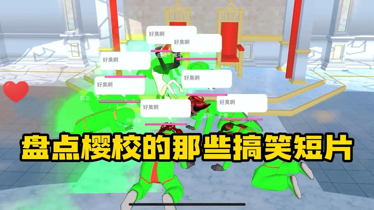Sakura school simulator櫻花校園模擬器：盤點那些搞笑短片，你喜歡哪一個？#sakuraschoolsimulator #櫻校 #櫻花校園 #櫻花校園模擬器