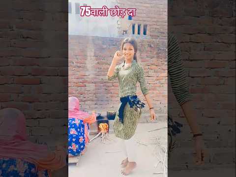 #dance #bhojpuri 75वाली छोड़ दा