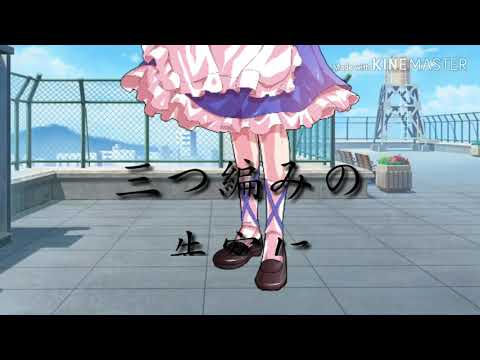【東方MV】わたしのアール