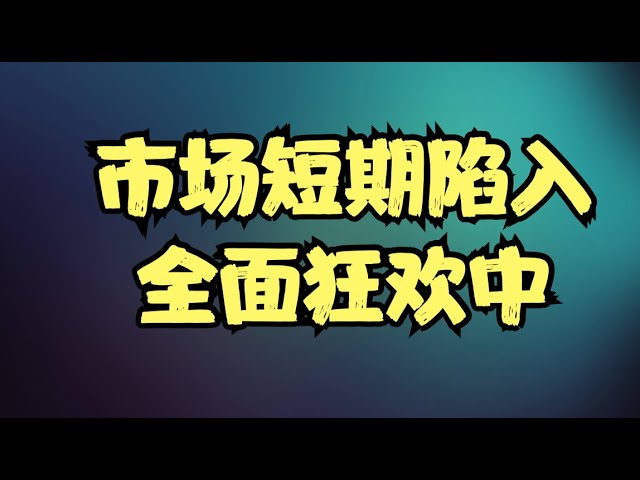 下周降息已经板上钉钉，市场短期陷入全面狂欢中，但板块轮动仍是重要主线逻辑！
