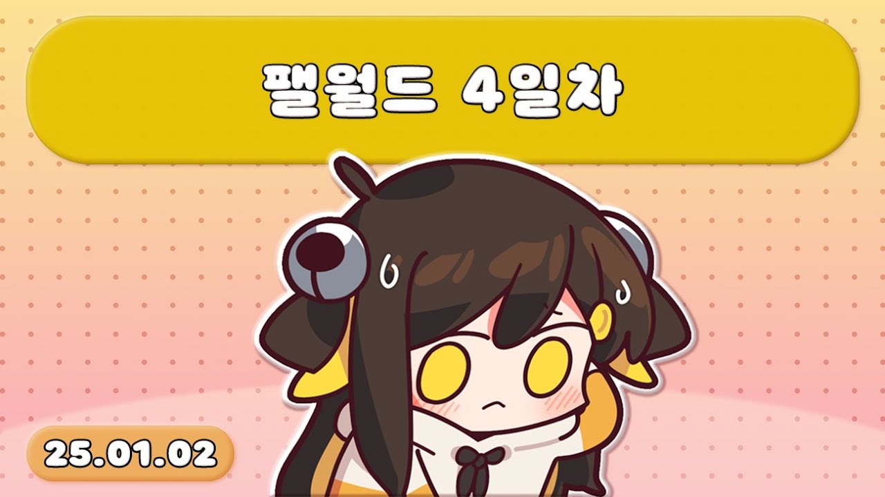 【 2025.01.02 / 팰월드 4일차 】 - 탬탬버린 다시보기