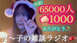 〈🌙×🤡〉だ〜子のダラダラ混ぜこぜラジオ📻📮💌