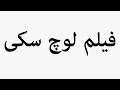 Learn How To Pronounce فیلم لوچ سکی