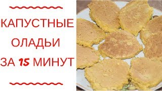КАК ПРИГОТОВИТЬ ПП ОЛАДЬИ КАПУСТНЫЕ / БЫСТРО И ВКУСНО КАК ПРИГОТОВИТЬ ПП ОЛАДЬИ КАПУСТНЫЕ / БЫСТРО И ВКУСНО
