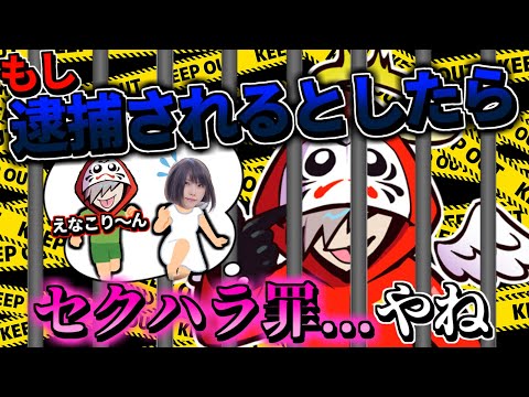 【例の問題】知らない内に逮捕されないか心配になるだるま【だるまいずごっど】
