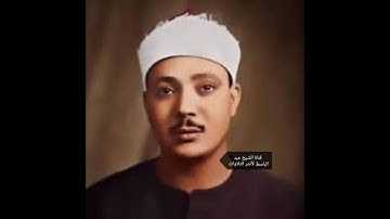 أفلم ينظروا إلى السماء فوقهم كيف بنيناها تلاوة للشيخ عبد الباسط عبد الصمد من سورة ق