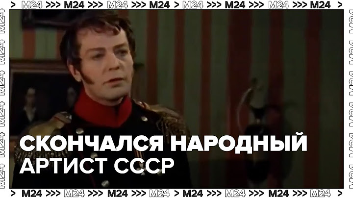 Скончался народный артист СССР Олег Стриженов — Москва 24