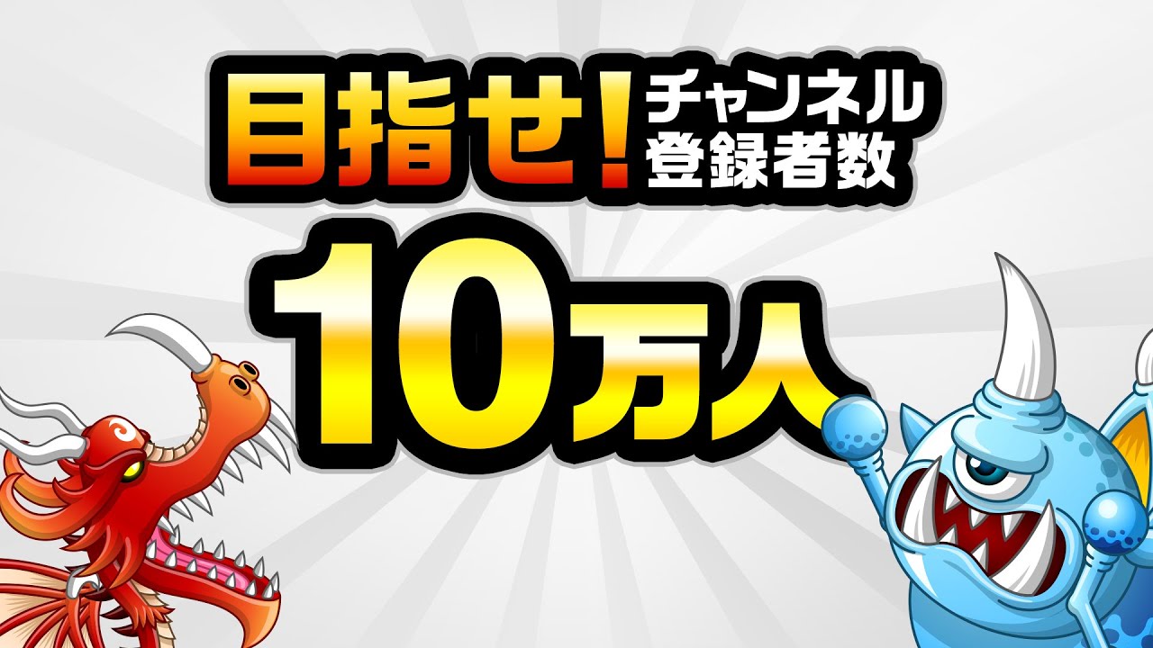 城とドラゴン公式チャンネル」目指せ登録者数10万人！【城ドラ大好き