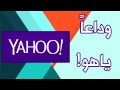 وداعاً ياهو .. رسمياً ياهو تتحول الى التابا |GoodBye Yahoo