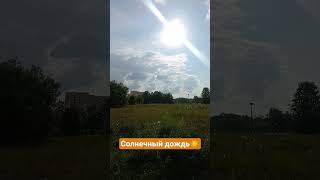 +28 и вдруг быстрый.. Дождь☀ #летнийвайб #солнечныйдождь #чудесаприроды #июль #дождик #летнийдождь
