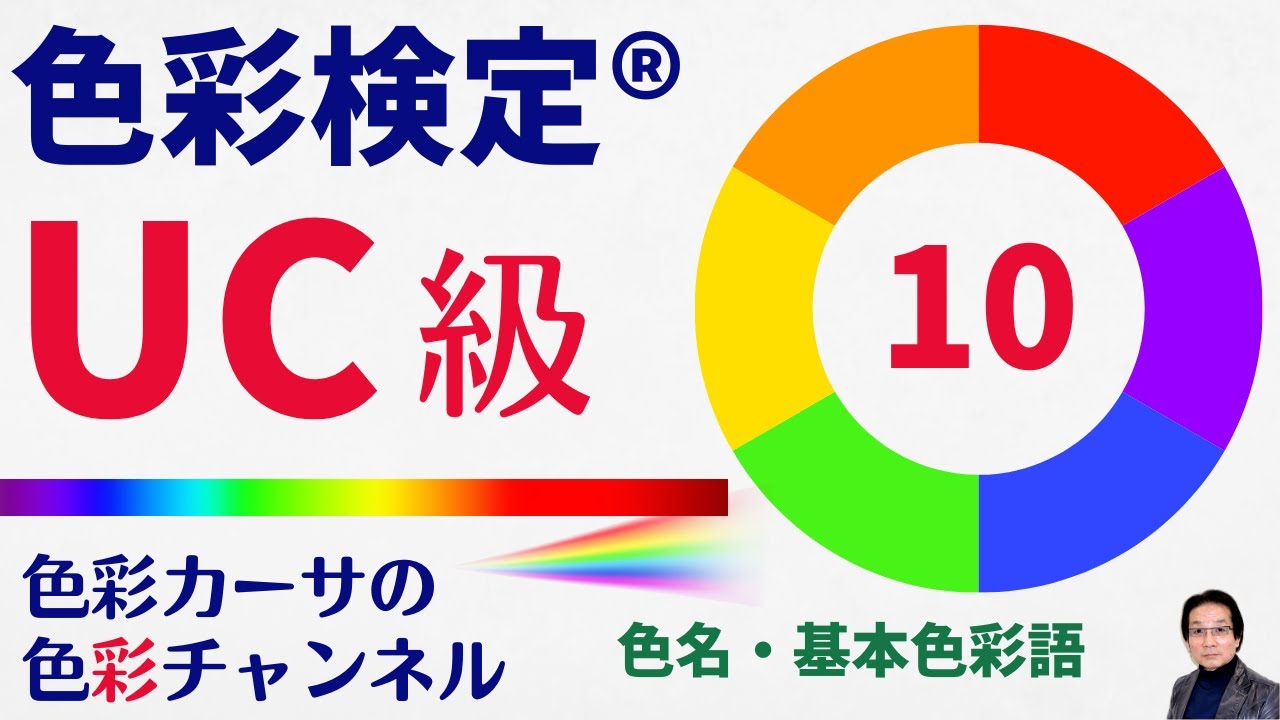 色彩検定® ＵＣ級  独学ポイント解説講座 1０