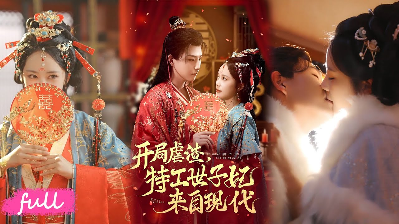 🍂 Multi Sub【開局虐渣，特務世子妃來自現代】冒牌貨大婚當天，真嫡女宋明踏火持劍歸來，瘋子配閻王絕配！#短劇完整版#短劇推薦#短劇全集#Drama#小言推文#古風#宮鬥#王晨鑷#鄭千亦