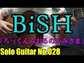 【ソロギターTAB】ろっくんろおるのかみさま / BiSH