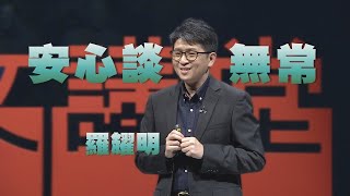 【人文講堂】20211127 - 安全了，我們來談無常 - 羅耀明