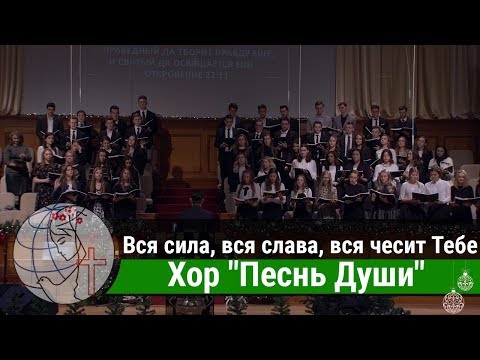 Хор "Песнь Души" - песня "Вся сила, вся слава, вся честь Тебе" ц. Суламита