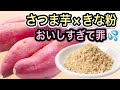 【注意⚠️止まらない】便秘解消/太らないおやつでさつま芋を食べ尽くす！きな粉を合わせて最強腸活レシピ
