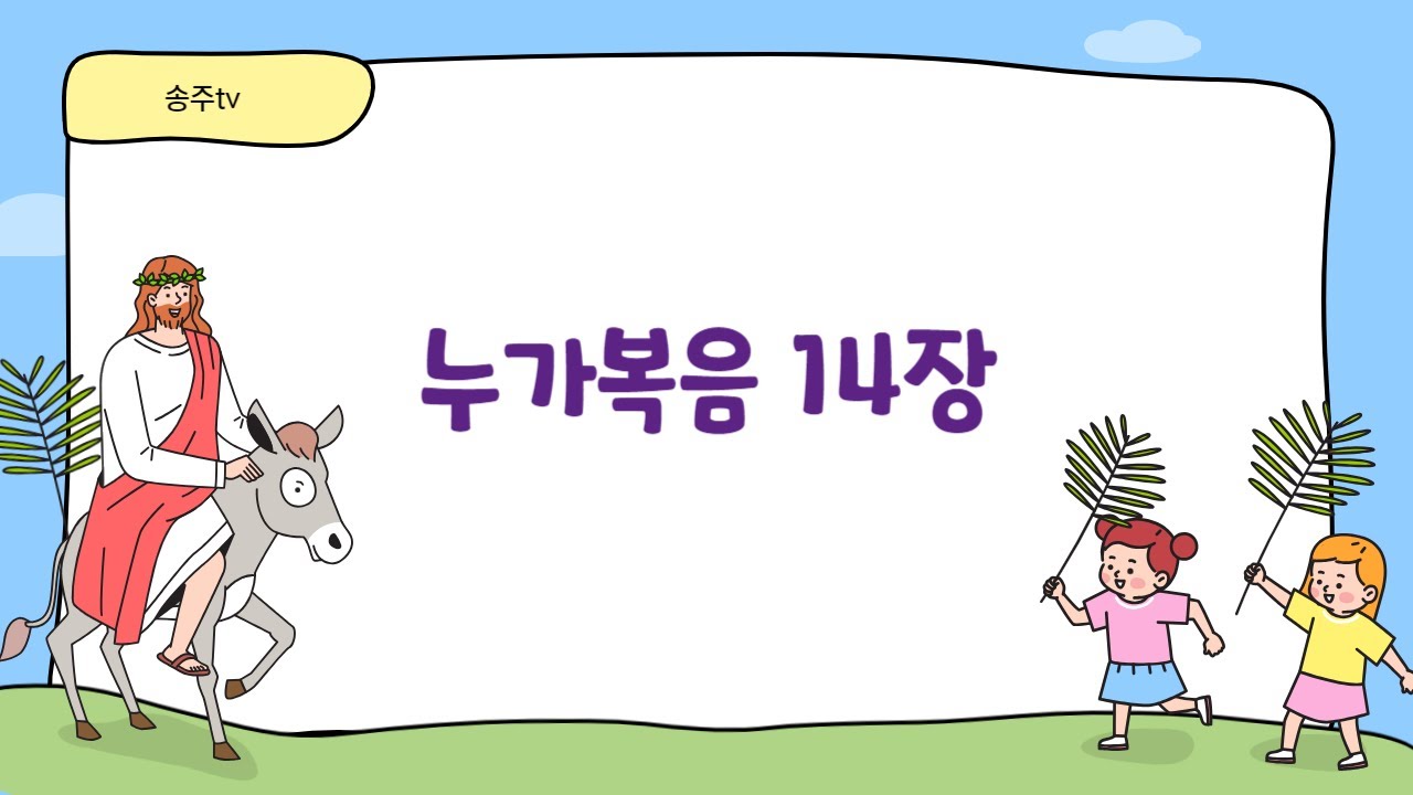#누가복음 14장 - YouTube