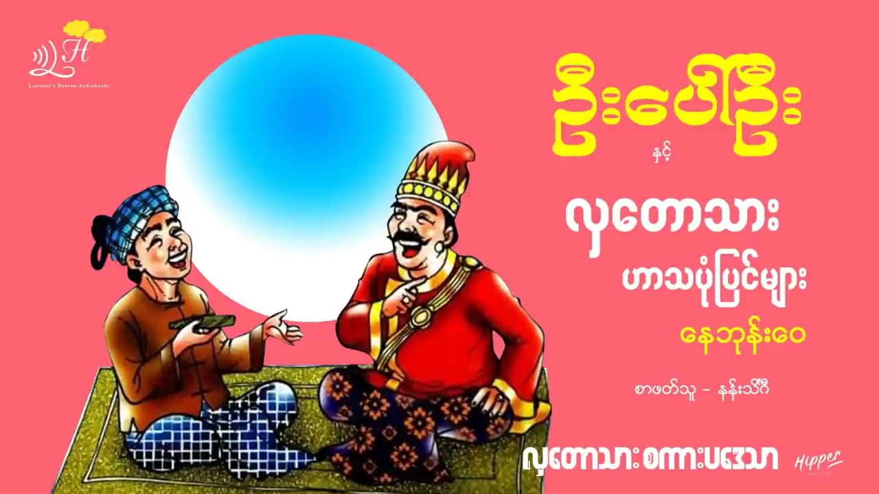 ဦး​ပေါ်ဦး နှင့် လှ​တောသား ပုံပြင် များ   Repost