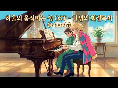 인생의 회전목마 (4 hands) (원곡 버전) - 하울의 움직이는 성 OST