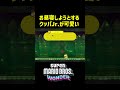 お昼寝しようとするクッパJr が可愛い マリオワンダー マリオワンダー 裏技 小ネタ スーパーマリオブラザーズワンダー Shorts お昼寝しようとするクッパJr が可愛い マリオワンダー マリオワンダー 裏技 小ネタ スーパーマリオブラザーズワンダー Shorts