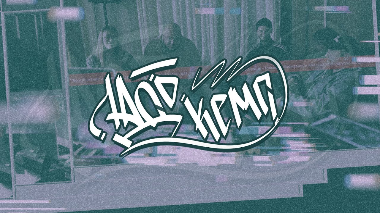 Akellah, Koma Long, vlad knyazev, Рэй Комбо, saucyslut, Владимирский — ЛАДО.КЕМП