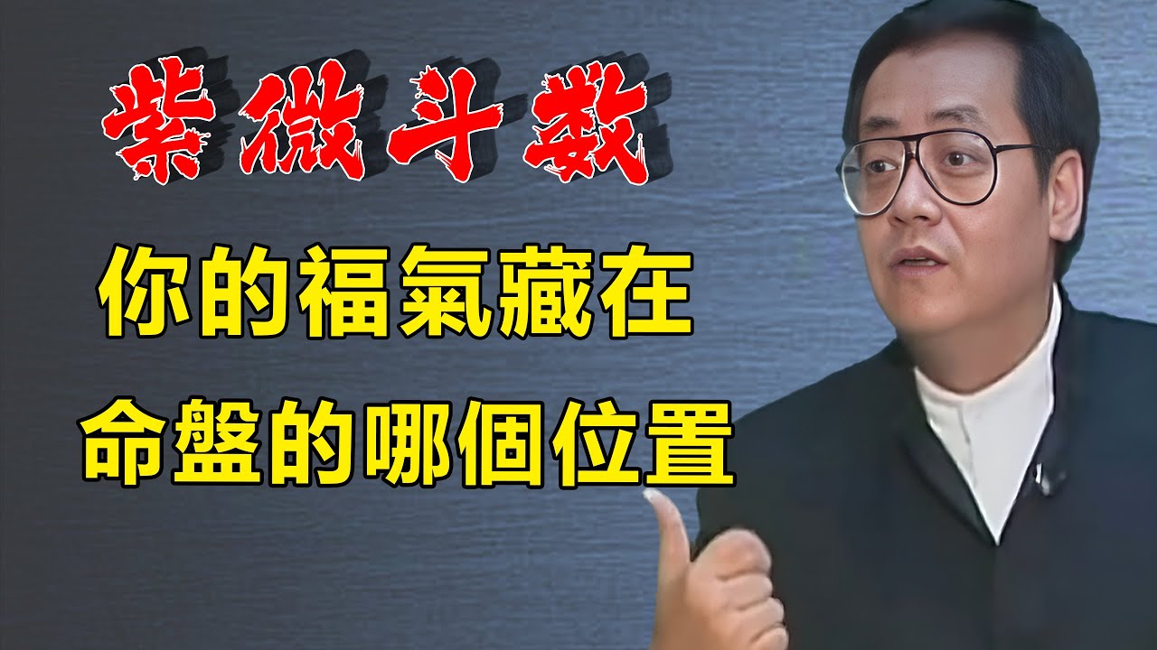 別再浪費老天給你的福氣！你的福氣和運勢，都藏在紫微斗數命盤的哪個位置？看看你的好運是在事業還是在財運？
