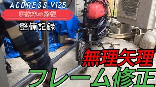 アドレスV125の事故で曲がったフレームをDIYで直します！① - YouTube