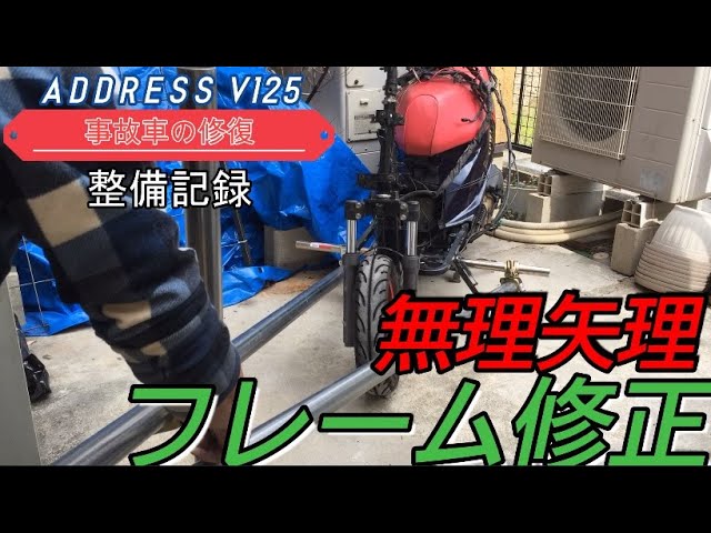 アドレスV125の事故で曲がったフレームをDIYで直します！① - YouTube
