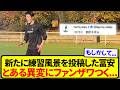 日本代表・冨安健洋の最新トレーニング投稿、とある違和感にファンザワつく.....