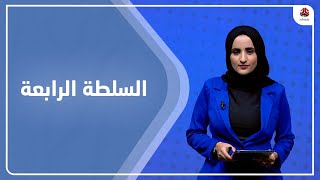 السلطة الرابعة | 29 - 12 - 2022 | تقديم شيماء امين | يمن شباب