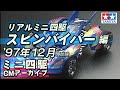 【タミヤ公式】ミニ四駆CMアーカイブ「スピンバイパー」編 '97年12月放映