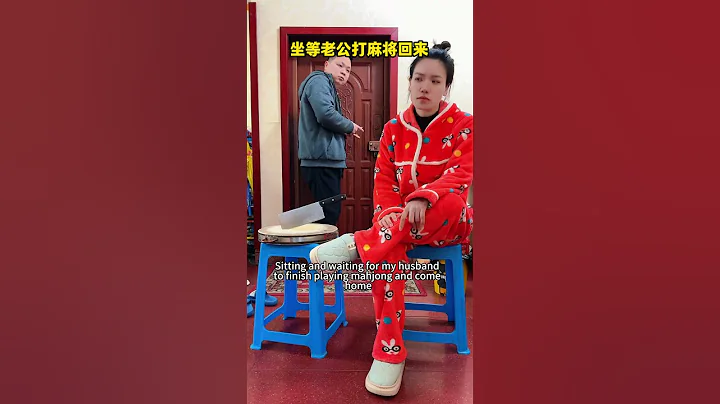 #funny My husband went to play mahjong again, and I waited for him to come home.