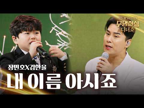 Jang Min-ho X Kim Han-yul - Do You Know My Name | Legend of the Unknown Dinner Show Ep. 1