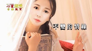【心靈湖畔】音樂激賞-不變的情緣_正雲