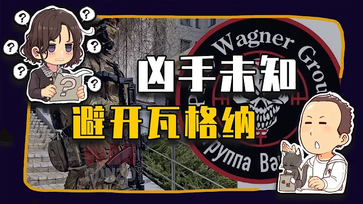 【睡前消息585】凶手未知，投资远离瓦格纳 - 天天要闻