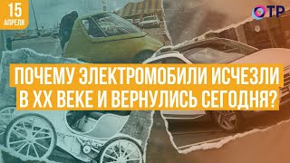 Почему электромобили исчезли в XX веке и вернулись сегодня?