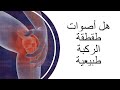 هل أصوات طقطقة الركبة طبيعية 