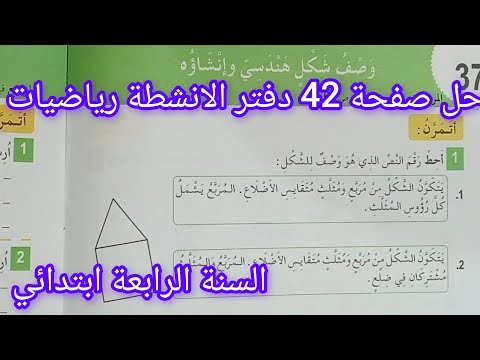 حل صفحة 42 من دفتر الانشطة في الرياضيات سنة رابعة ابتدائي وصف شكل هندسي وإنشاؤه 