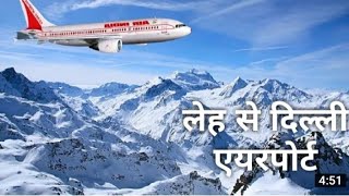 Leh to delhi flight (लेह से दिल्ली ) पुरी जानकारी