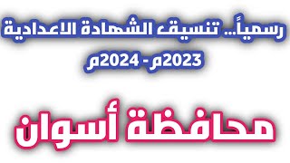 رسمياً... اعتماد تنسيق الشهادة الاعدادية لمحافظة أسوان 2023م-2024م.